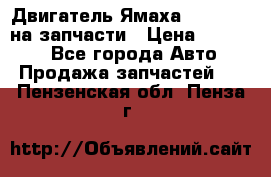 Двигатель Ямаха v-max1200 на запчасти › Цена ­ 20 000 - Все города Авто » Продажа запчастей   . Пензенская обл.,Пенза г.